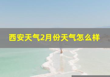 西安天气2月份天气怎么样