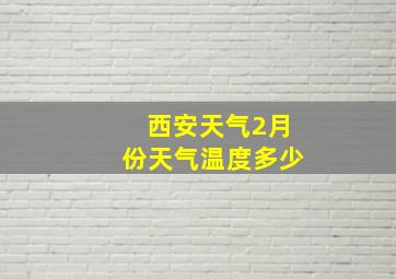 西安天气2月份天气温度多少