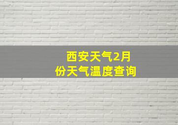 西安天气2月份天气温度查询