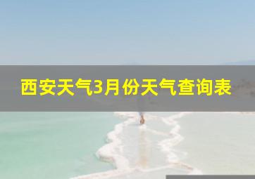 西安天气3月份天气查询表