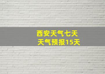 西安天气七天天气预报15天