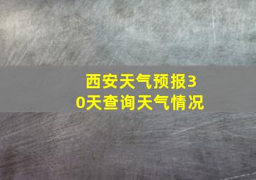 西安天气预报30天查询天气情况