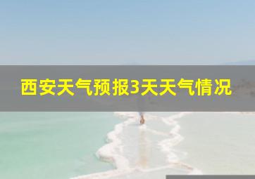 西安天气预报3天天气情况