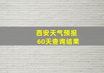 西安天气预报60天查询结果