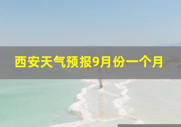 西安天气预报9月份一个月