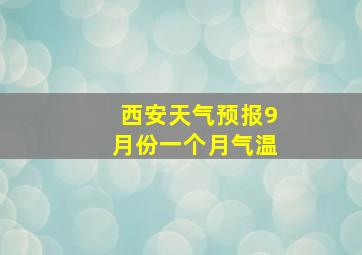 西安天气预报9月份一个月气温