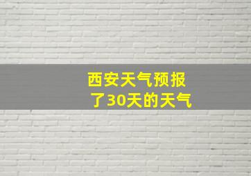 西安天气预报了30天的天气