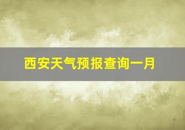 西安天气预报查询一月