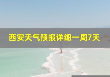 西安天气预报详细一周7天