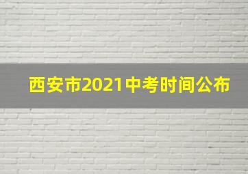 西安市2021中考时间公布