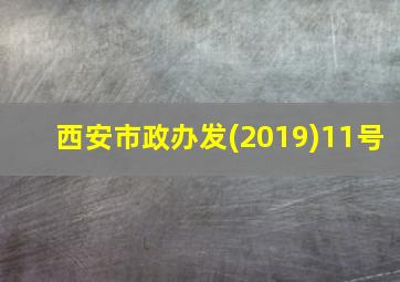 西安市政办发(2019)11号