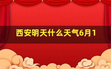 西安明天什么天气6月1