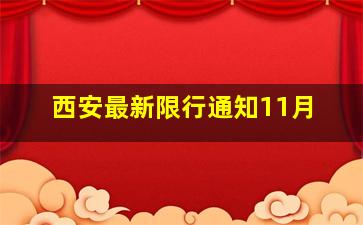 西安最新限行通知11月