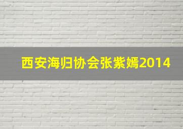 西安海归协会张紫嫣2014