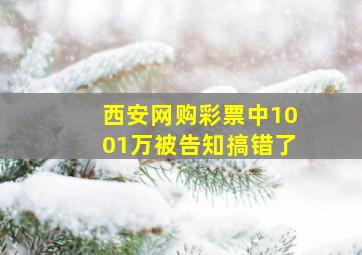 西安网购彩票中1001万被告知搞错了