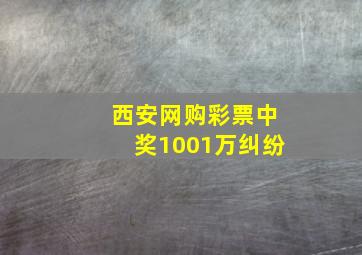 西安网购彩票中奖1001万纠纷