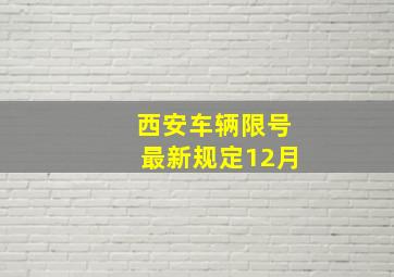 西安车辆限号最新规定12月