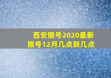 西安限号2020最新限号12月几点到几点