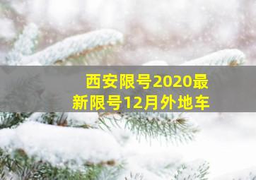 西安限号2020最新限号12月外地车