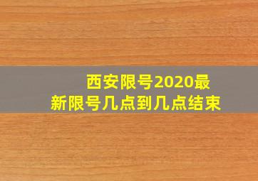 西安限号2020最新限号几点到几点结束