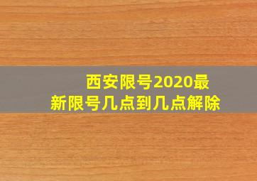 西安限号2020最新限号几点到几点解除