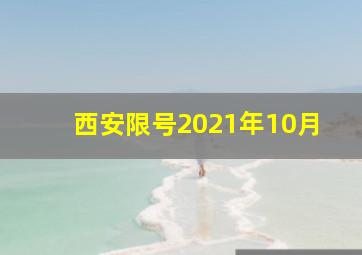 西安限号2021年10月