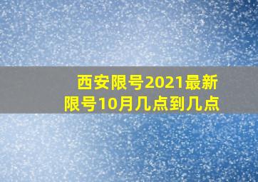 西安限号2021最新限号10月几点到几点