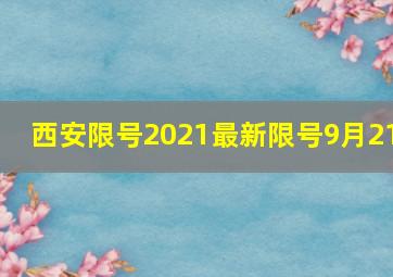 西安限号2021最新限号9月21