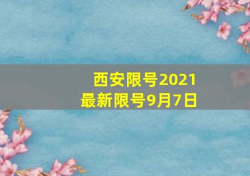 西安限号2021最新限号9月7日