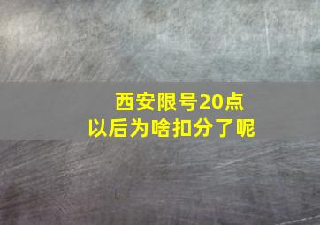 西安限号20点以后为啥扣分了呢