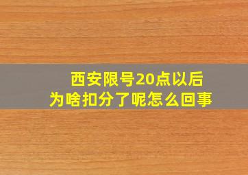 西安限号20点以后为啥扣分了呢怎么回事