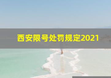 西安限号处罚规定2021