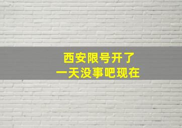 西安限号开了一天没事吧现在