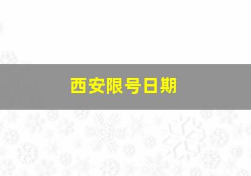 西安限号日期