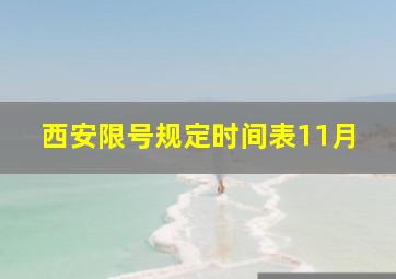 西安限号规定时间表11月