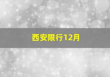 西安限行12月