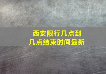 西安限行几点到几点结束时间最新