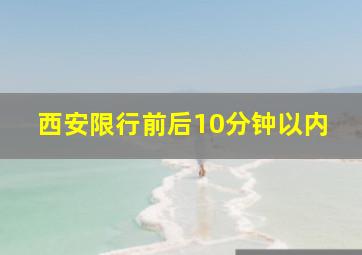 西安限行前后10分钟以内