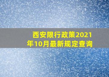 西安限行政策2021年10月最新规定查询