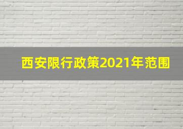 西安限行政策2021年范围