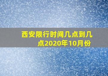 西安限行时间几点到几点2020年10月份