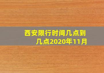 西安限行时间几点到几点2020年11月