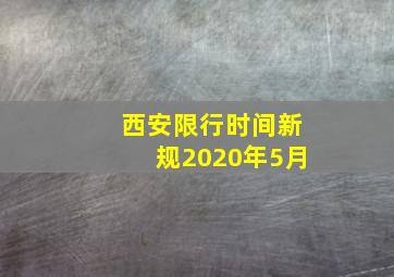 西安限行时间新规2020年5月