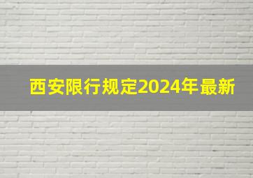 西安限行规定2024年最新