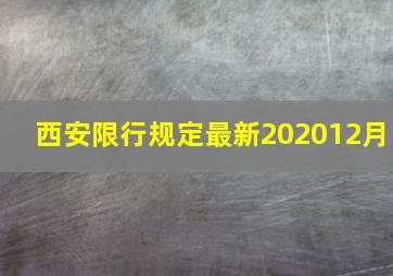 西安限行规定最新202012月