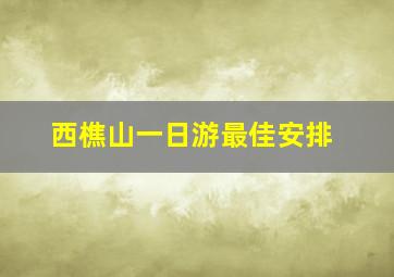 西樵山一日游最佳安排