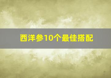 西洋参10个最佳搭配