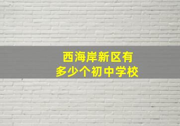 西海岸新区有多少个初中学校