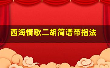 西海情歌二胡简谱带指法