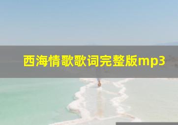 西海情歌歌词完整版mp3